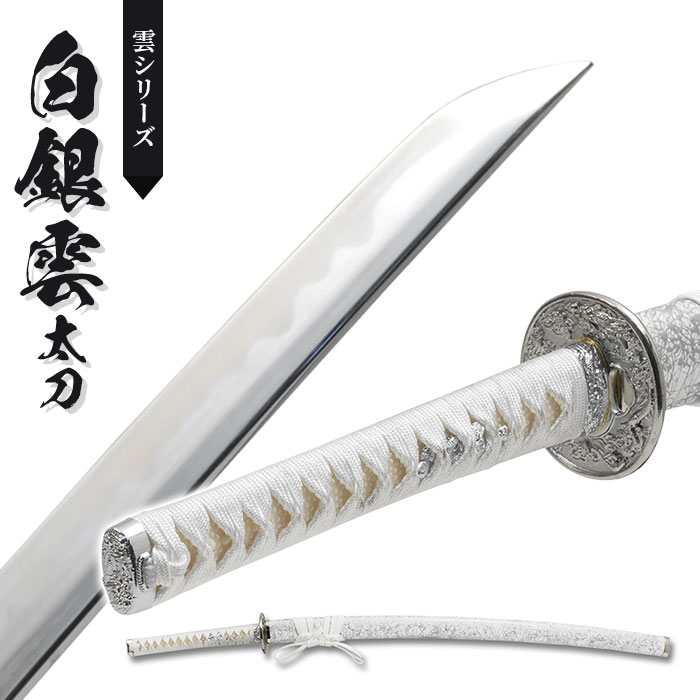 日本刀 雲シリーズ 白銀雲 大刀 模造刀 鑑賞用 刀 日本製 侍 サムライ