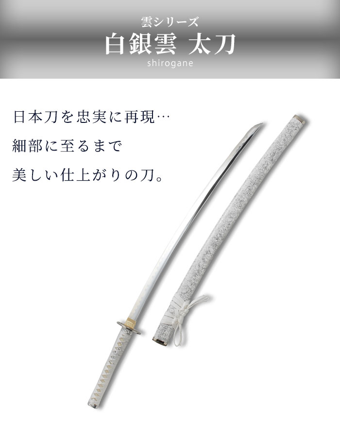 日本刀 雲シリーズ 白銀雲 大刀 模造刀 鑑賞用 刀 日本製 侍 サムライ