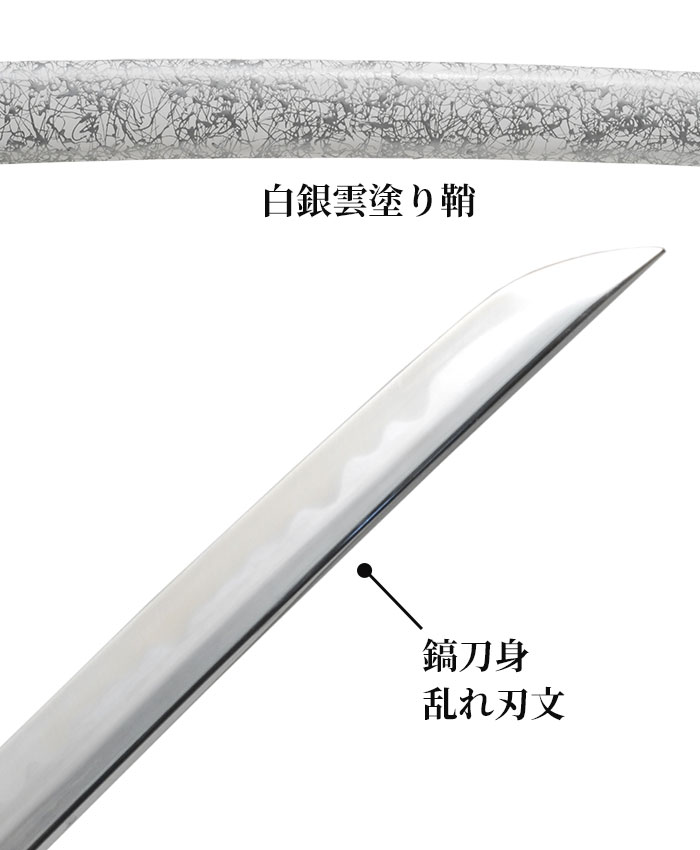 日本刀 雲シリーズ 白銀雲 大刀 模造刀 鑑賞用 刀 日本製 侍 サムライ