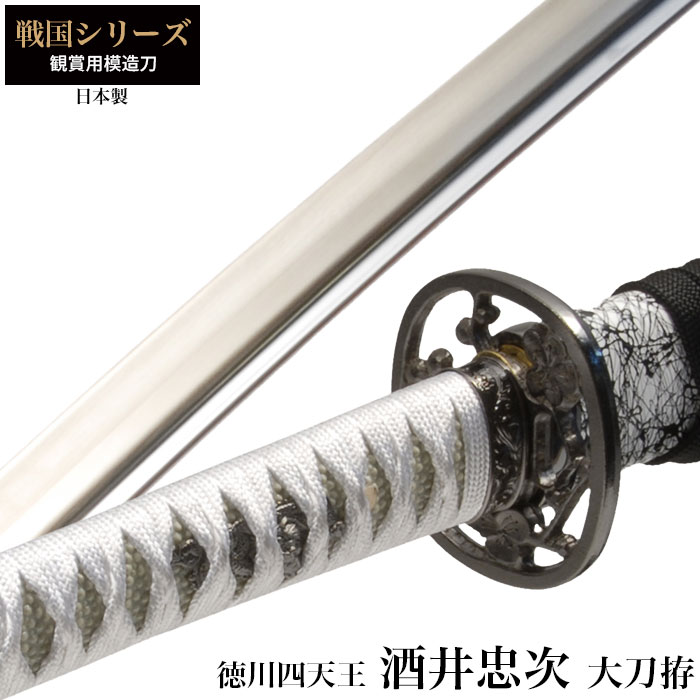 日本刀 本多忠勝 徳川四天王 大刀 模造刀 鑑賞用 刀 日本製 侍