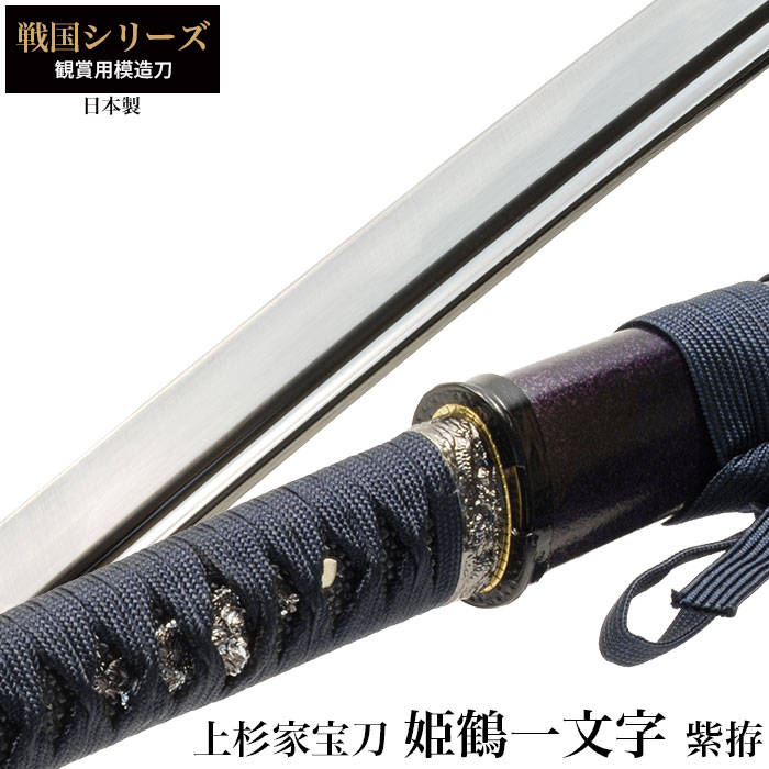 日本刀 姫鶴一文字赤拵 大刀 模造刀 鑑賞用 刀 日本製 侍 サムライ 剣