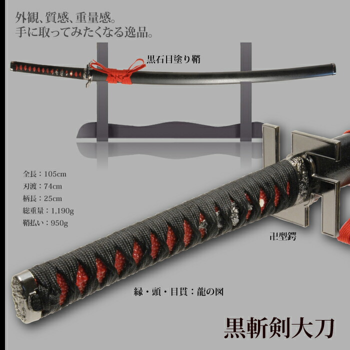 日本刀 美術刀 黒斬剣 大刀 模造刀 鑑賞用 刀 日本製 侍 サムライ 剣