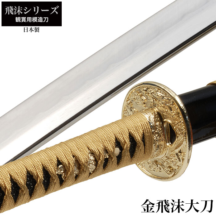 日本刀 飛沫シリーズ 金飛沫 大刀 模造刀 鑑賞用 刀 日本製 侍 サムライ 剣 武器 レプリカ 幕末時代 おもちゃ お土産 おみやげ プレゼント 外国人 喜ぶ 新選組
