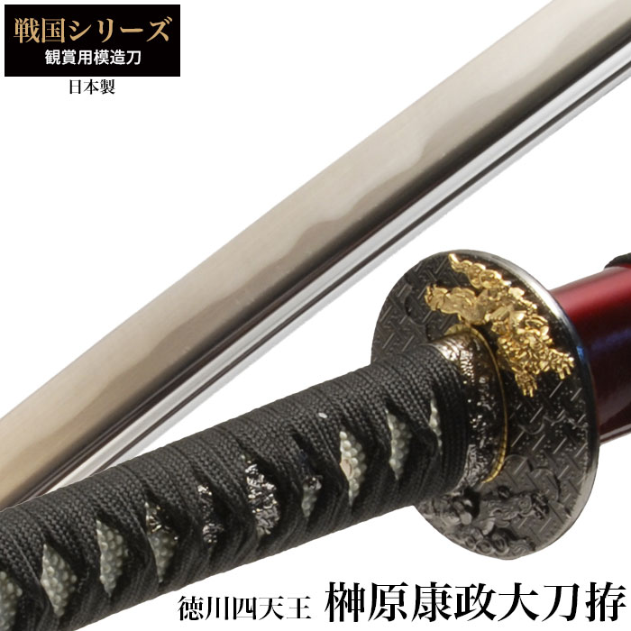 日本刀 本多忠勝 徳川四天王 大刀 模造刀 鑑賞用 刀 日本製 侍