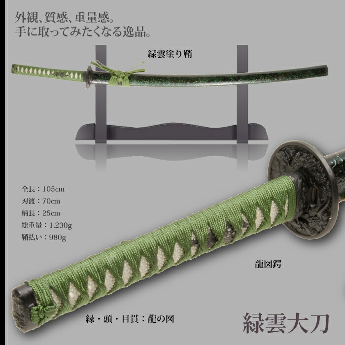 日本刀 雲シリーズ 緑雲 大刀 模造刀 鑑賞用 刀 日本製 侍 サムライ 剣