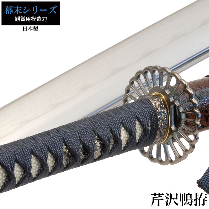 日本刀 芹沢鴨 大刀 模造刀 鑑賞用 刀 日本製 侍 サムライ 剣 武器 レプリカ 幕末時代 おもちゃ お土産 おみやげ プレゼント 外国人 喜ぶ 新選組 新撰組 時代劇