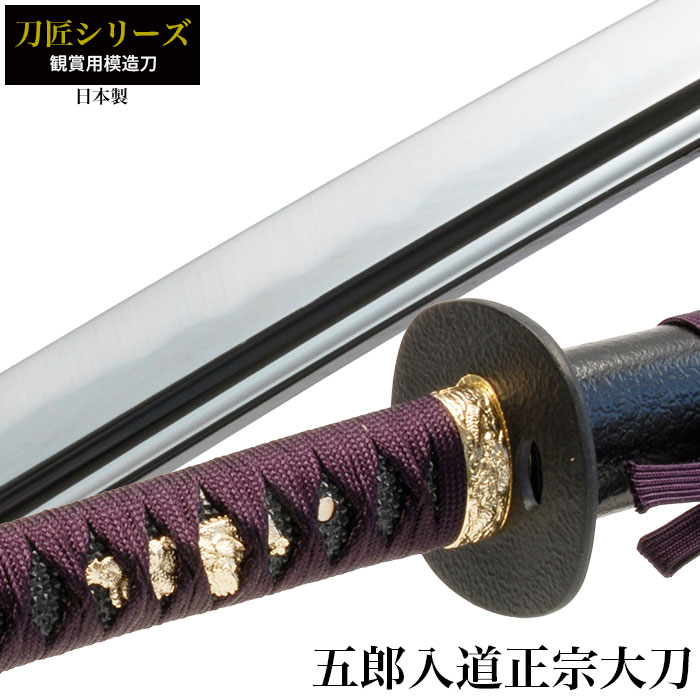 日本刀 刀匠シリーズ 五郎入道正宗 大刀 模造刀 鑑賞用 刀 日本製 侍 サムライ 剣 武器 レプリカ 幕末時代 おもちゃ お土産 おみやげ プレゼント 外国人 喜ぶ