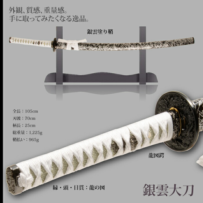 日本刀 雲シリーズ 銀雲 大刀 模造刀 鑑賞用 刀 日本製 侍 サムライ 剣