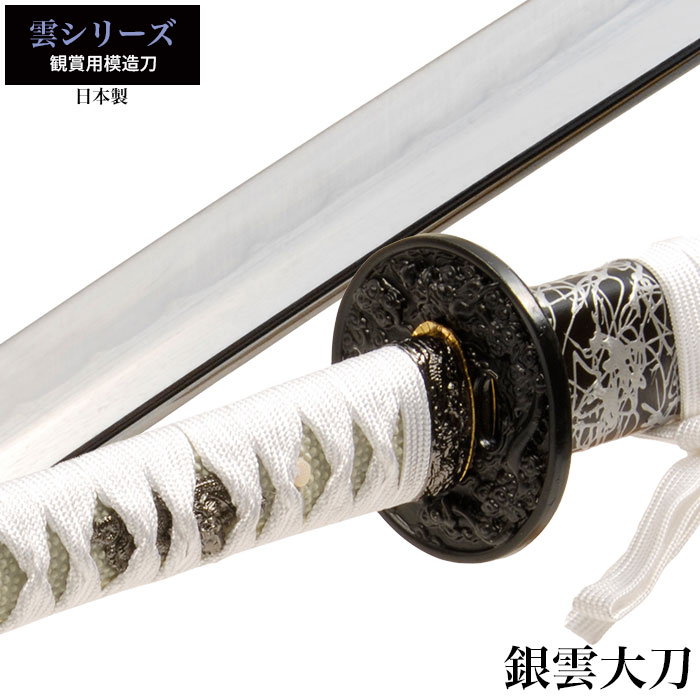 日本刀　雲龍　刀装具一式　大刀　脇差　拵 小太刀　模造刃　セット 日本刀 雲シリーズ 銀雲 小刀 脇差し 模造刀 鑑賞用 刀 日本製 侍