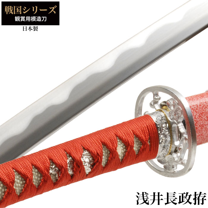 日本刀 戦国シリーズ 浅井長政 大刀 模造刀 鑑賞用 刀 日本製 侍 サムライ 剣 武器 レプリカ 幕末時代 おもちゃ お土産 おみやげ プレゼント 外国人 喜ぶ