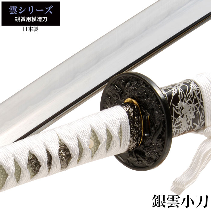 日本刀 雲シリーズ 銀雲 小刀 脇差し 模造刀 鑑賞用 刀 日本製 侍
