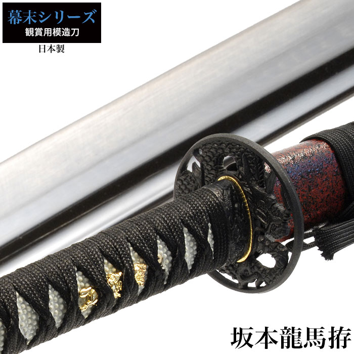 日本刀 坂本竜馬 大刀 模造刀 鑑賞用 刀 日本製 侍 サムライ 剣 武器 レプリカ 幕末時代 おもちゃ お土産 おみやげ プレゼント 外国人 喜ぶ 新選組 新撰組