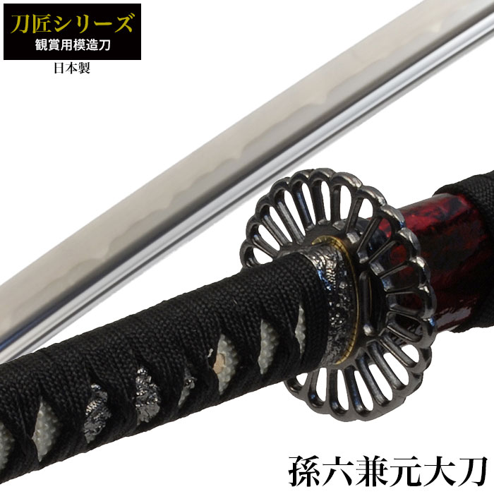日本刀 刀匠シリーズ 孫六兼元 大刀 模造刀 鑑賞用 刀 日本製 侍 サムライ 剣 武器 レプリカ 幕末時代 おもちゃ お土産 おみやげ プレゼント 外国人 喜ぶ 新選組