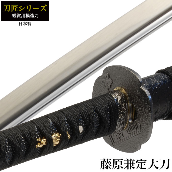 日本刀 刀匠シリーズ 藤原兼定 大刀 模造刀 鑑賞用 刀 日本製 侍 サムライ 剣 武器 レプリカ 幕末時代 おもちゃ お土産 おみやげ プレゼント 外国人 喜ぶ 新選組