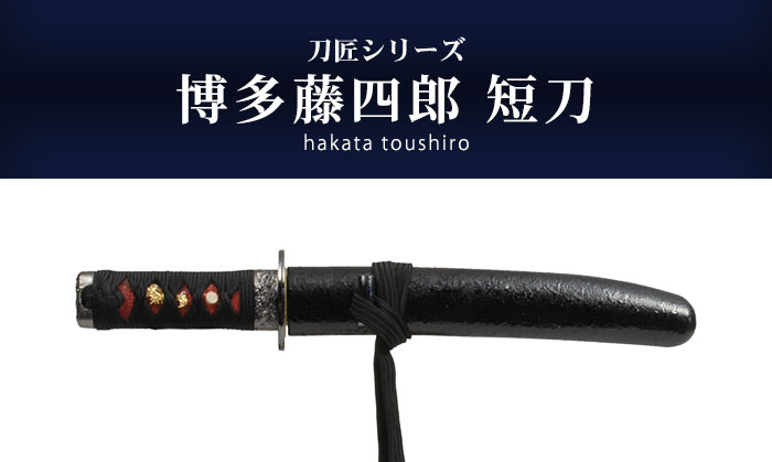 日本刀 刀匠シリーズ 博多藤四郎短刀 模造刀 鑑賞用 刀 日本製 侍