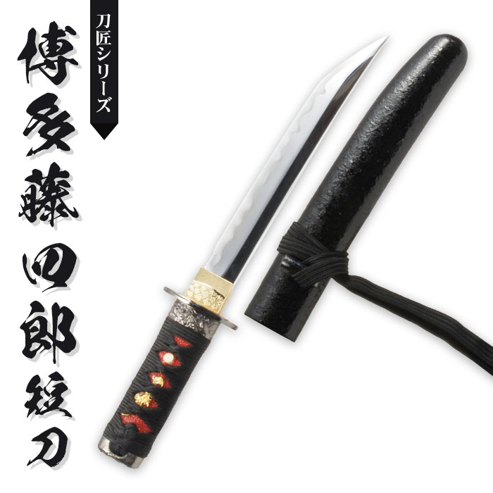 日本刀 刀匠シリーズ 博多藤四郎短刀 模造刀 鑑賞用 刀 日本製 侍
