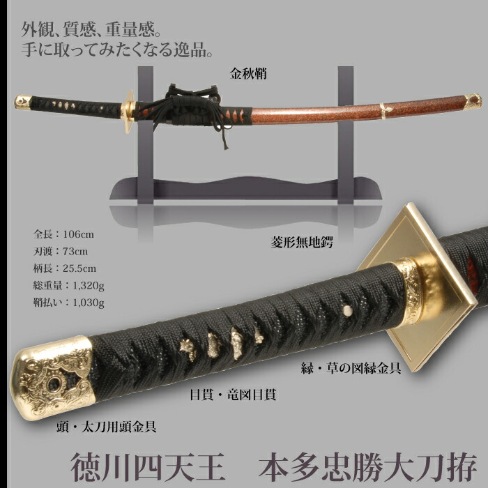 日本刀 本多忠勝 徳川四天王 大刀 模造刀 鑑賞用 刀 日本製 侍