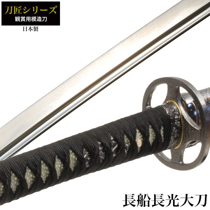 日本刀 刀匠シリーズ 長船長光 大刀 模造刀 鑑賞用 刀 日本製 侍