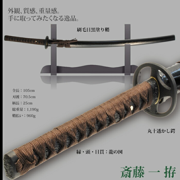 日本刀 斉藤一 大刀 模造刀 鑑賞用 刀 日本製 侍 サムライ 剣 武器