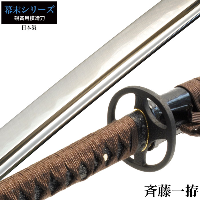 日本刀 斉藤一 大刀 模造刀 鑑賞用 刀 日本製 侍 サムライ 剣 武器