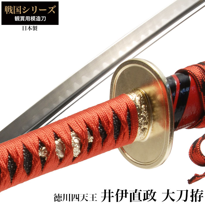日本刀 本多忠勝 徳川四天王 大刀 模造刀 鑑賞用 刀 日本製 侍