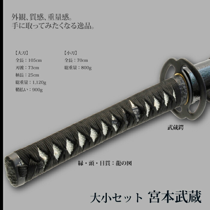 日本刀 宮本武蔵 大刀/小刀 セット 模造刀 鑑賞用 刀 日本製 侍