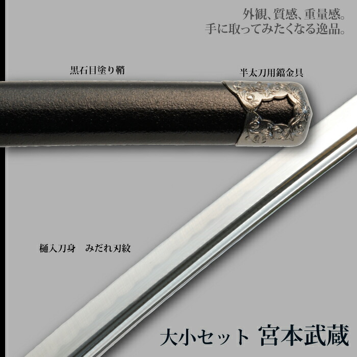日本刀 宮本武蔵 大刀/小刀 セット 模造刀 鑑賞用 刀 日本製 侍