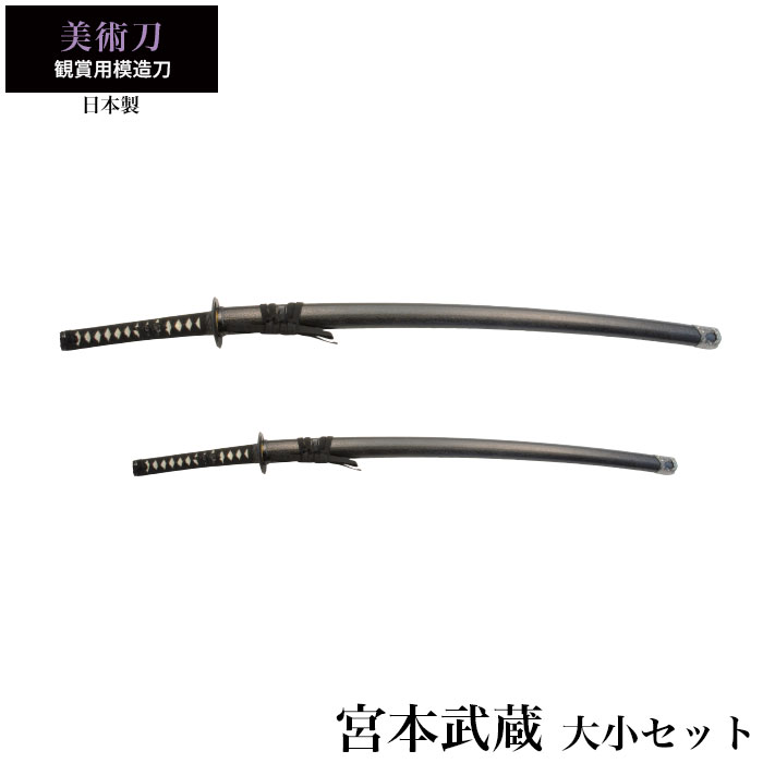 日本刀 宮本武蔵 大刀/小刀 セット 模造刀 鑑賞用 刀 日本製 侍