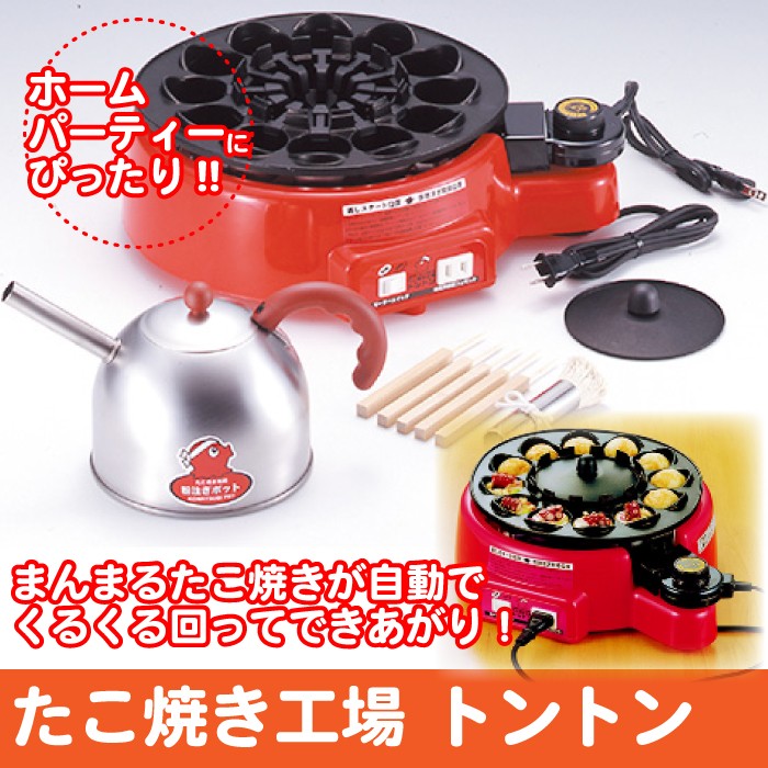 着脱式 自動たこ焼き器 12穴 たこ焼き器 ホットプレート たこ焼き機 フッ素樹脂加工 自動 回転 家庭用 電気たこ焼き器 たこ焼き工場 トント