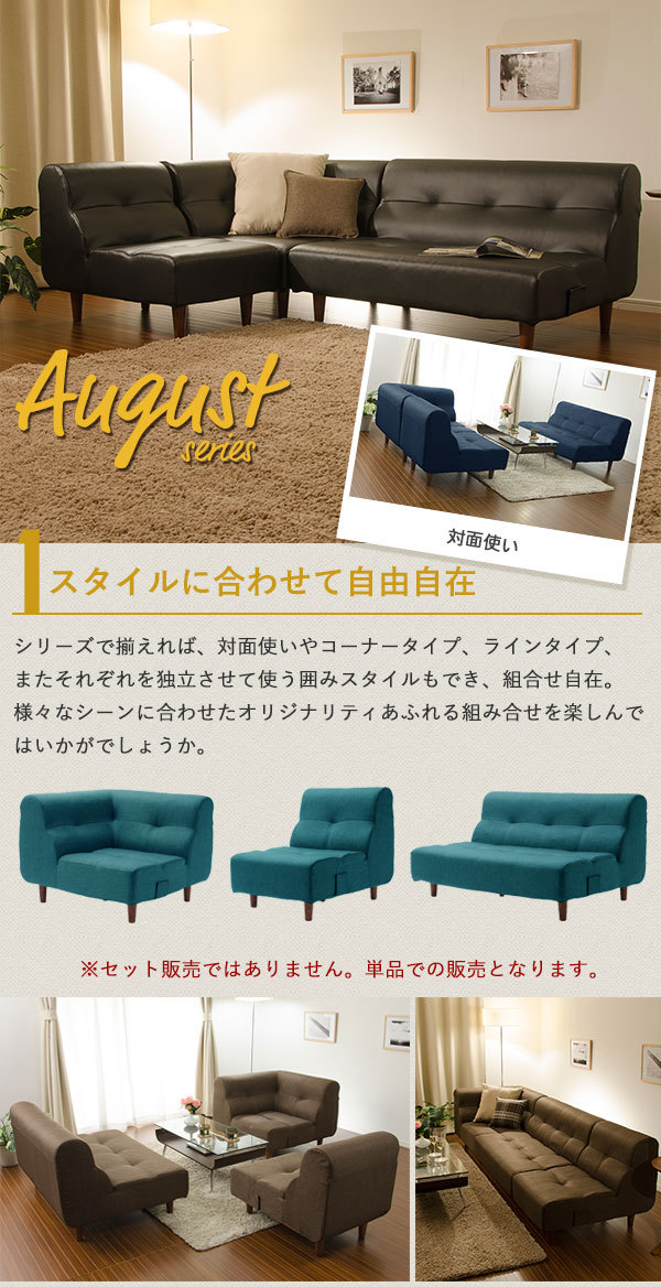 コーナーソファ 脚付 August ソファ コーナー 1P ロー フロア 応接 