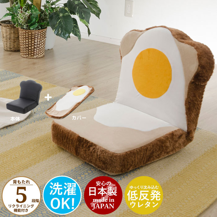 座椅子 食パン座椅子 目玉焼き 座いす リクライニング いす 椅子 チェア パン めだまやき かわいい 洗える カバー 日本製 こたつ おしゃれ 一人暮らし 新