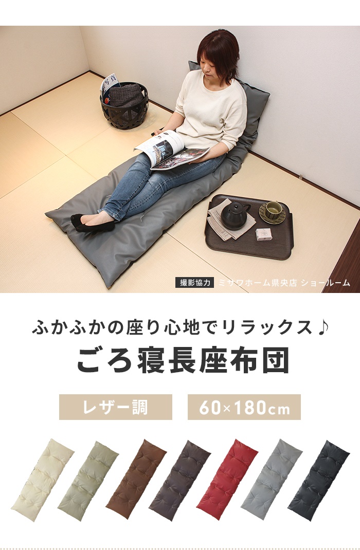 長座布団 180 日本製 ごろ寝マット 60×180cm 座布団 クッション 長座布団 180 日本製 ごろ寝マット 60×180cm 座布団 クッション