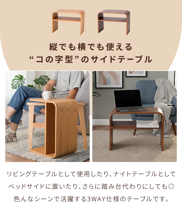 サイドテーブル 木製 曲げ木 縦横2WAY 幅...の詳細画像1