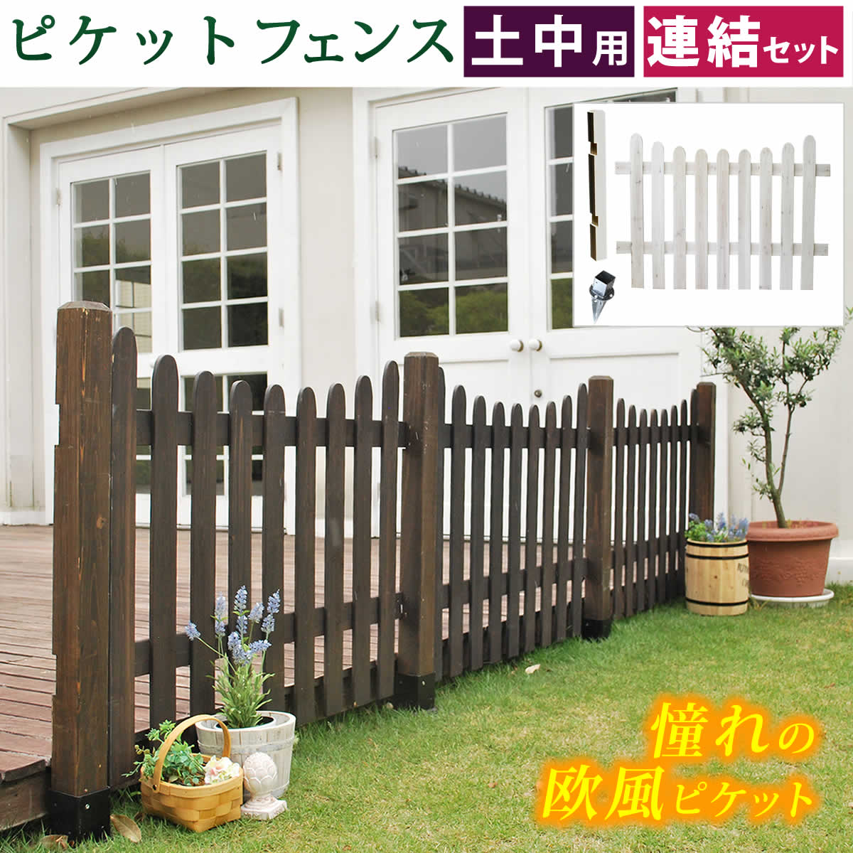 ピケットフェンスＵ型連結セット 土中用 SFPU1200E-UB