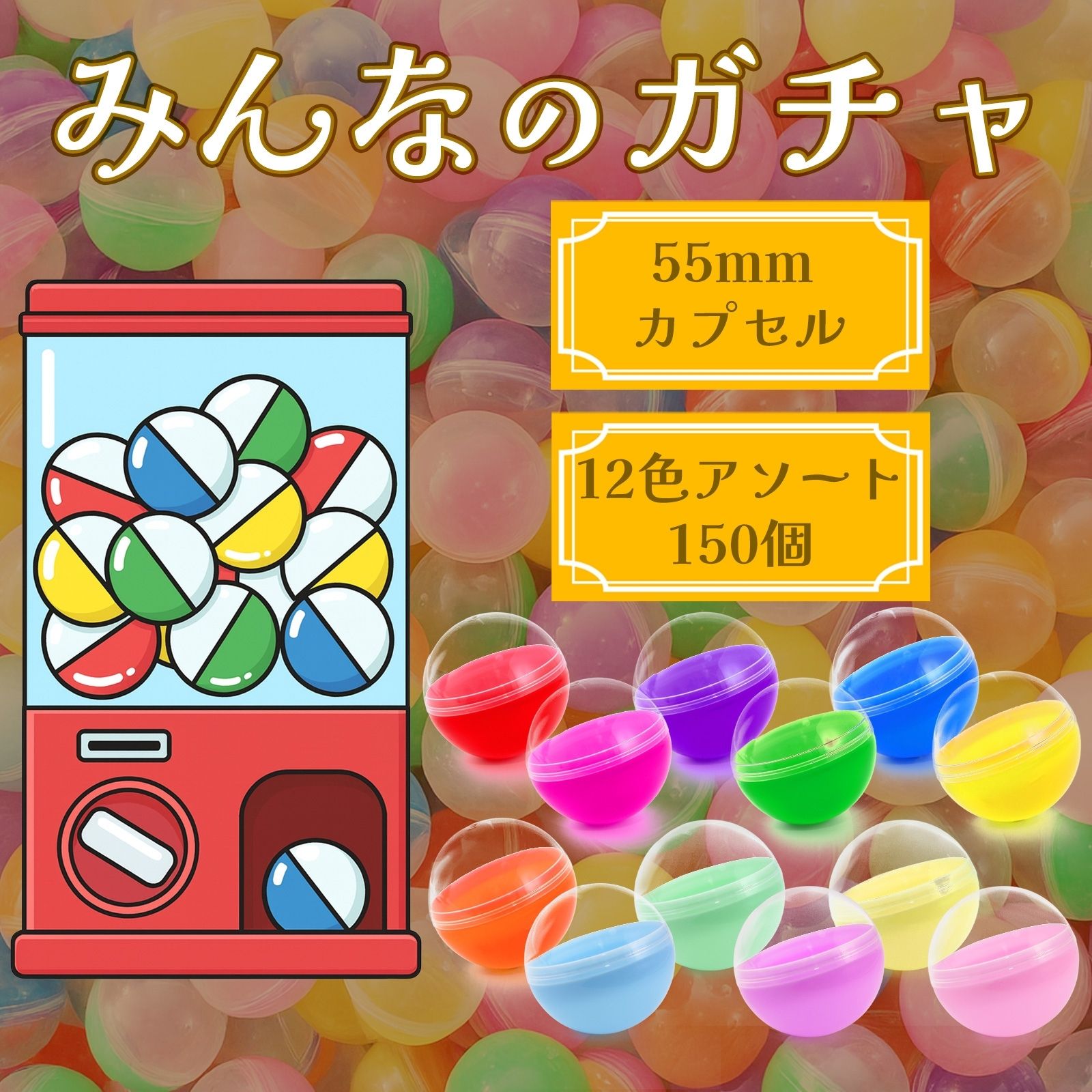 ガチャガチャ カプセル 55mm 空カプセル 60個セット or 150個セット 12