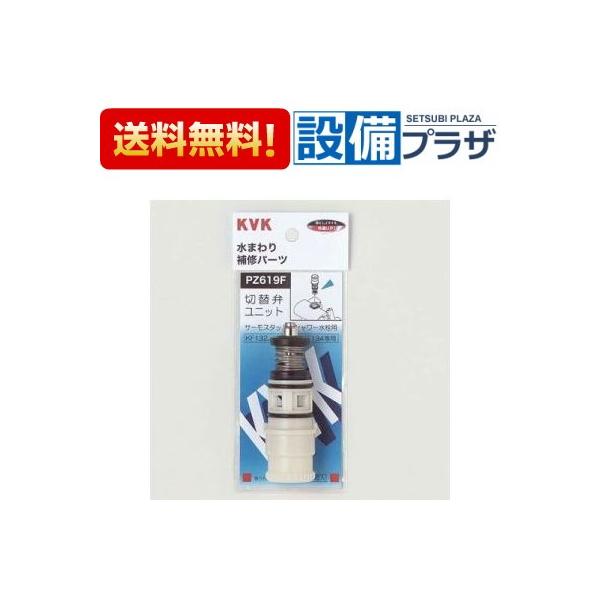 ポイント5倍あすつく 在庫あり [PZ619F]KVK サーモスタットシャワー切替弁ユニット切替弁・止水弁カートリッジ | KVK | 01