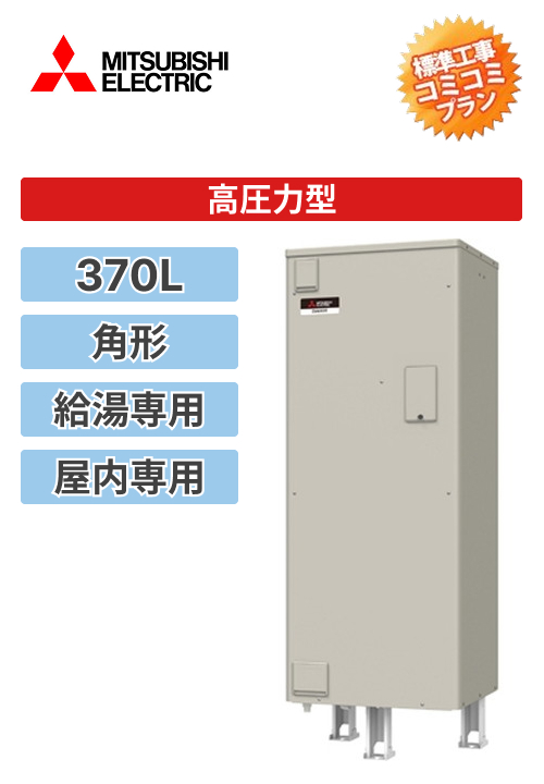 SRT-376HUD]三菱電機 電気温水器 給湯専用 370L マイコン型 高圧力型