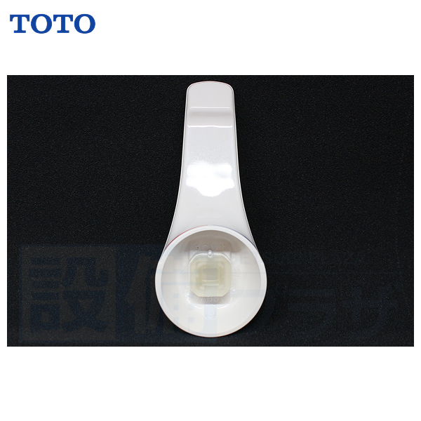 [TH32360W]TOTO 水栓部材　レバーハンドル |  | 03