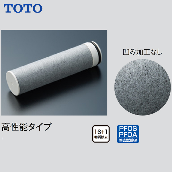 あすつく 在庫あり[THZ9]TOTO 浄水カートリッジ 17物質除去 高性能タイプ  3個入り |  | 01