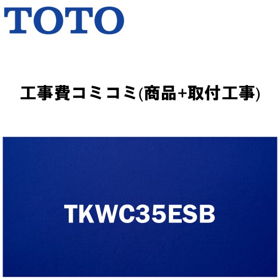 TKWC35ESBの人気商品・通販・価格比較 - 価格.com TKWC35ESBの人気商品・通販・価格比較 - 価格.com