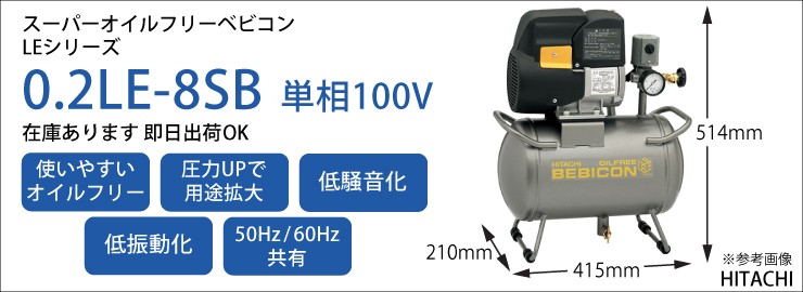 在庫あり） 日立 コンプレッサー 0.2LE-8SB スーパーオイルフリーベビコン タンクマウント 圧力開閉器式 単相100V 0.2kW  タンク12L 電源コード・プラグ付 : 108-400865 : 設備プロ王国 - 通販 - Yahoo!ショッピング