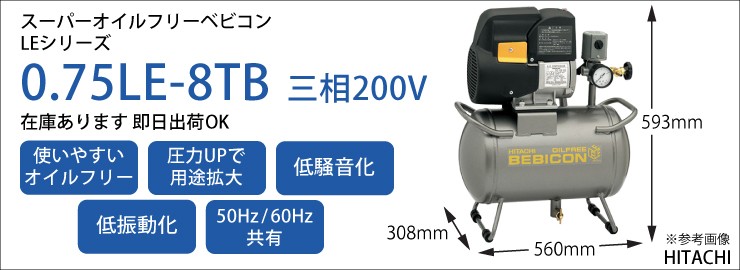 在庫あり） 日立 コンプレッサー 0.75LE-8TB スーパーオイルフリーベビコン タンクマウント 圧力開閉器式 三相200V 0.75kW  タンク30L 電源コード付 プラグ無し : 108-400872 : 設備プロ王国 - 通販 - Yahoo!ショッピング