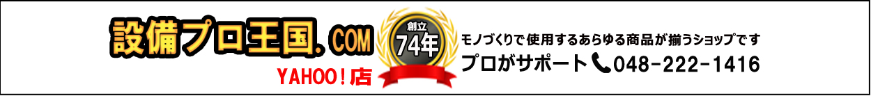 設備プロ王国 ヘッダー画像