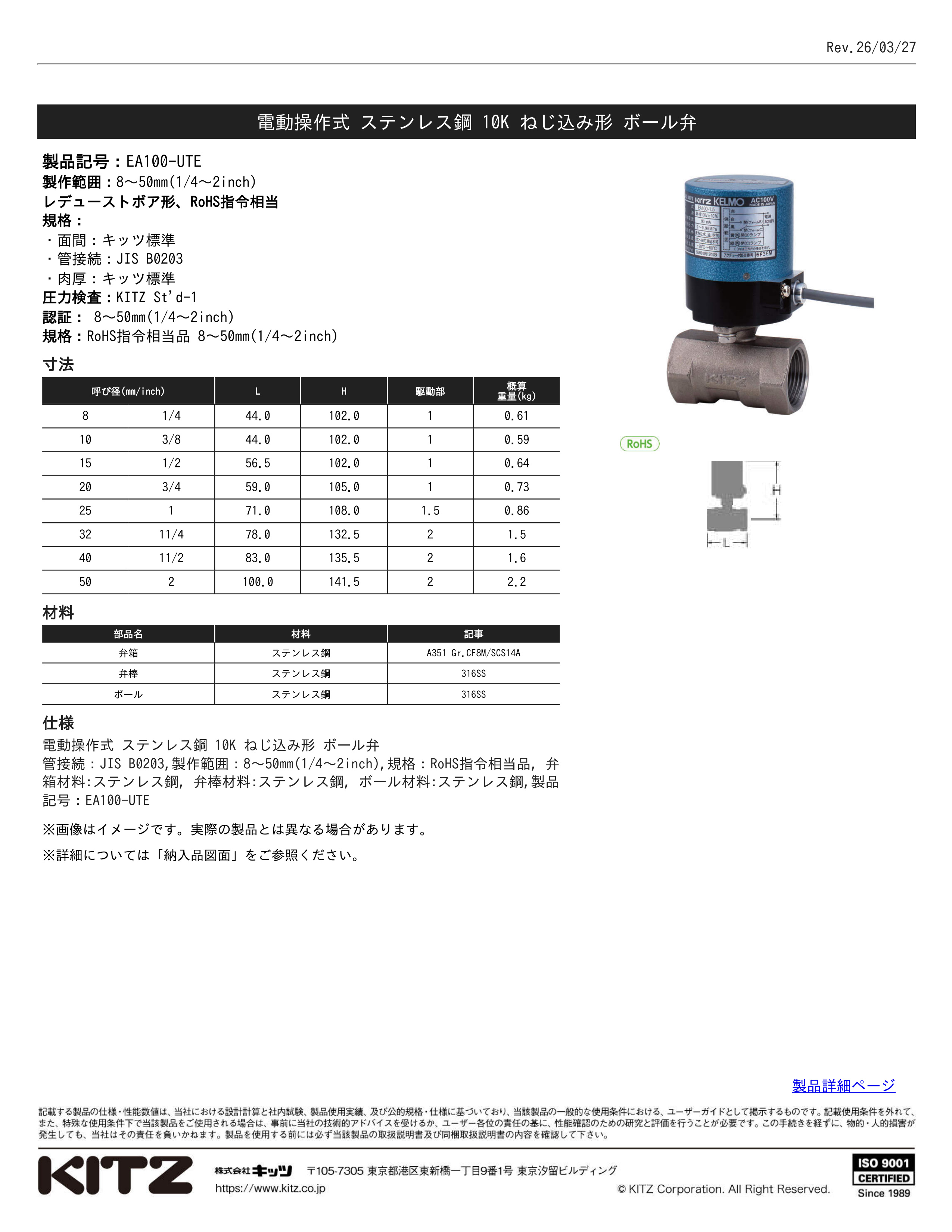 KITZ（キッツ） 電動ボールバルブ EA100-UTE-15A ステンレス鋼 SCS14A 