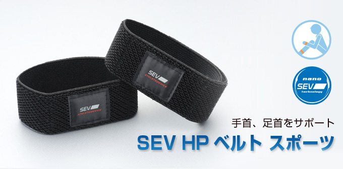 SEV HPベルト スポーツ 〜特許技術SEV搭載 手首・足首をサポート