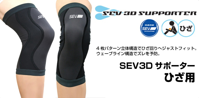 SEV（セブ） SEV3Dサポーター ひざ用 〜特許技術SEV搭載 立体構造で