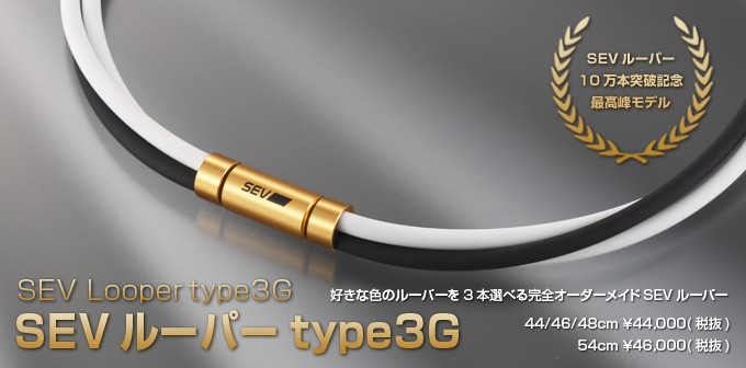 SEVルーパー type3G 【44/46/48cm】 〜アスリートも愛用するSEVの健康