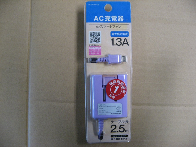 【ジャンク品、褪色あり】オズマ　［micro USB］ケーブル一体型AC充電器 （2.5m） ヴァイオレット BKS-ACSP13LVN　スマホ用 充電器｜seven-star