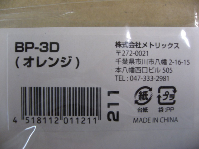 METRIX メトリックス BP-3D [フリ...の詳細画像2