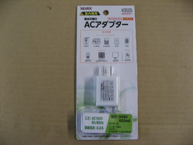 リーベックス REVEX 受信機用 ACアダプタ K0505 防犯・防災用品 防犯用品 ワイヤレスチャイム・センサーチャイム ドアホン・インターホン